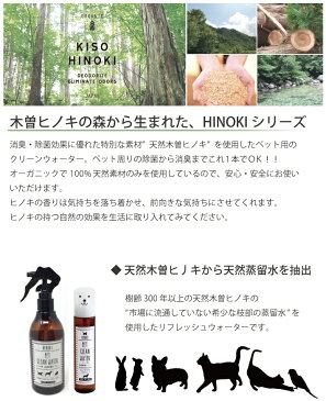 SPICE スパイス ヒノキ ペットクリーンウォーター 300ml + 100ml セット(消臭除菌スプレー 犬 猫 天然成分 檜 天然木曽ヒノキ 日本製 トイレ 車内)(送料無料)