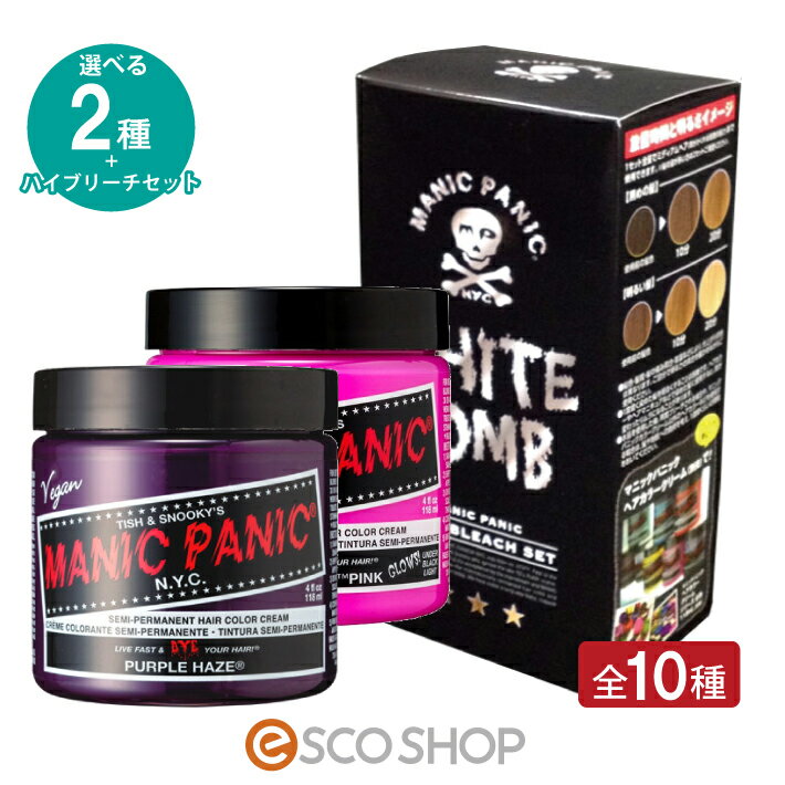 楽天ESCO SHOP（選べる2個+ハイブリーチセット）マニックパニック 118ml 全10種+ホワイトボム MANIC PANIC マニパニ ヘアカラー コスプレ 送料無料