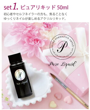 選べるアクリルセット ネイルフォーム50枚付 ジェルネイル ピュアリキッド50ml (アクリルリキッド 3Dネイル ネイルアート スカルプチュア 臭い低減)(送料無料)