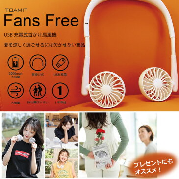 (10個セット)首掛け扇風機 Fans Free ファンズフリー ホワイト(携帯扇風機 小型扇風機 卓上扇風機 軽量 USB充電式 折りたたみ式 ハンズフリー 熱中症対策)(送料無料)