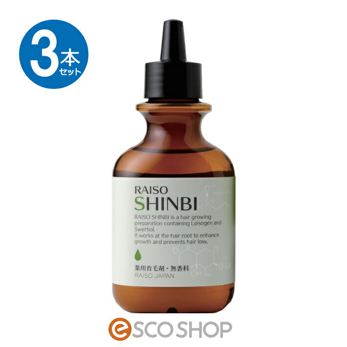 【あす楽】 3本セット 薬用 レイソー 神美 SHINBI 120ml 育毛剤 男性用 女性用 【医薬部外品】 和漢植物エキス 抜け毛予防 薄毛 細毛 円形脱毛 フケ かゆみ 頭皮 送料無料 ギフト プレゼント