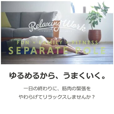 リラクシングワーク セパレートポール(ストレッチポール ハーフカット ストレッチ用ポール RelaxingWork 健康用品 ストレッチグッズ マッサージ HATACHI)