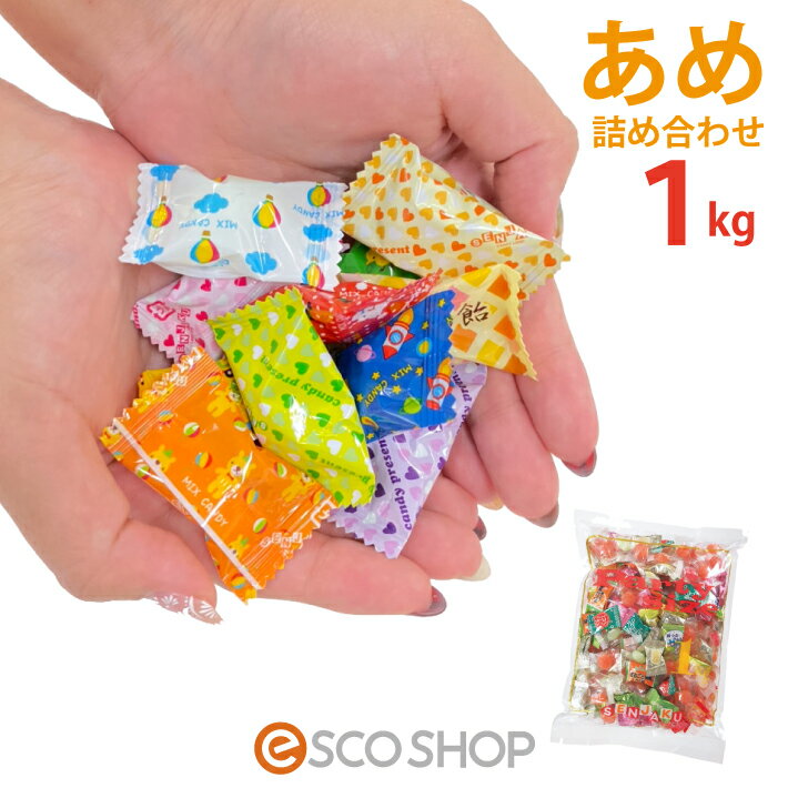 業務用 飴 1kg Aピロー キャンディーミックスN あめ 業務用 お菓子 キャンディー かわいい 大袋 まとめ買い フルーツキャンディ 扇雀飴本舗 ギフト プレゼント