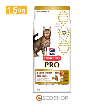 サイエンスダイエットプロ(PRO) 猫用 健康ガード 便通・毛玉 7歳〜 1.5kg(Hills ヒルズ キャットフード ドライフード 成猫用 健康管理)