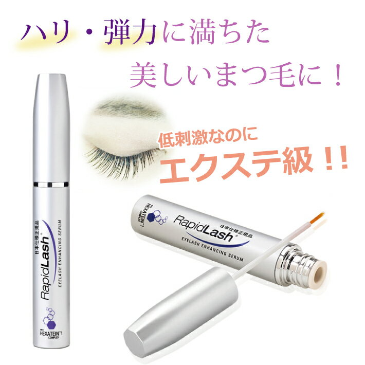 ラピッドラッシュ 3ml(ハリ コシ まつ毛 まつげ美容液 マツエク まつげパーマ)(送料無料)