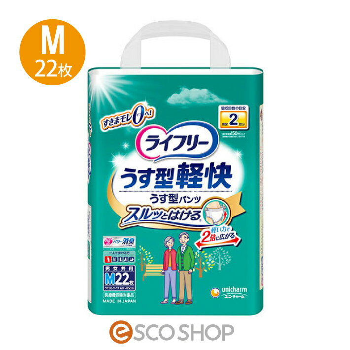 (商品名) ユニチャーム ライフリー うす型軽快パンツ M 22枚 (商品説明) 「ライフリ−うす型軽快パンツ」は、歩ける方の為の うす型でスルっと履けてピタっとフィットする紙パンツです。 すっきりうす型でゴワゴワすることなく、柔らか素材なので 心地良い肌触りです。また、Ag+配合なので、アンモニア・ 硫化水素・ジメチルアミンの消臭効果があります。 ◆特許技術 「スルッとゾーン」 ウエストゴムの巻き込みを防止し、お尻に引っかからないから、 スルッと履けます。 ◆「やわらかストレッチゾーン」 軽い力で2倍に広がります。 ◆特許技術「足入れスムーズ」 すっきり形状で足の指がひっかかりません。 ◆「しっかりフィットゾーン」 ズレを防ぎます。 ◆「らくらくステッチ」 両脇を破って、サッと脱げるます。また、ご本人でも破り やすいです。 (係止部の剥離強度が製品横方向に比べて縦方向が弱い、 サイドシール構造) ◆背漏れブロック構造 尿・軟便をせき止める空間が背漏れを防ぎます。 ◆背中・足ぐりピタッとギャザー 隙間漏れ低減！背中・足ぐりにピタッとフィットします。 ◆特許技術「パッドすっぽりギャザー」 ギャザー間が広くなり、パッド交換が簡単です。 (仕様) ●入り数：22枚 ●ウエストサイズ：M(60～85cm) ●吸収回数の目安：排尿2回分 ※1回の排尿量150mlとした場合 ●対象：男女共用 ●区分：医療費控除対象品 (メーカー) ユニチャーム ※リニューアルに伴い、パッケージ・内容等予告なく変更する 場合がございます。予めご了承ください。「うす型軽快パンツ」ラインナップ Sサイズ (24枚入) は、こちら Lサイズ (20枚入) は、こちら LLサイズ (18枚入) は、こちら ↓↓↓その他のライフリー商品はこちらから↓↓↓