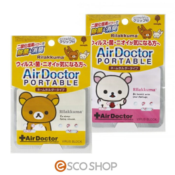 リラックマ 携帯用 エアードクター 消臭剤(エアドクター ポータブル 紀陽除虫菊 AirDoctor AirDoctor PORTABLE 除菌 消臭 花粉症 空間除菌 ウイルス インフルエンザ対策 ノロウイルス対策)(メール便送料無料)