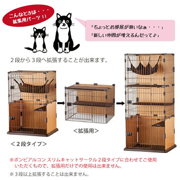 【GW限定！100円OFFクーポン！5,000円以上で】ボンビアルコン スリムキャットサークル 拡張用 1段(Bonbi 猫用 猫ゲージ ペット用)(送料無料) 同梱不可