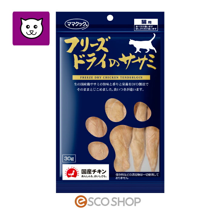 (商品名) ママクック フリーズドライのササミ 猫用 30g (商品情報) こだわりの材料を特殊製法で旨さを閉じ込めた定番商品！ 食いつきが違います！ ハサミで細かく切ってドライフードのトッピングとしても重宝 します。 ◆フリーズドライとは 一度凍結させた食品を真空状態にしてあまり熱を加えず水分を 昇華(乾燥)させる技術です。 乾燥後は、水分量が極端に低いので微生物の作用を抑制します。 その為、不要な添加物を使用せずに長期間保存する事ができ、 食品の味、香り、栄養、形、美味しさまでそのままに残す事が 可能です。 ◆ママクックのダイレクトフリーズドライ製法はココが違う！ ママクックのフリーズドライ商品は、日頃私たちが食している 国内産生肉をさばいて、並べて瞬間凍結し、そのままの状態で フリーズドライしています。(ダイレクトフリーズドライ加工) その為、美味しい肉汁(ドリップ)も栄養も残っているから 食い付きにも差が出ます。 もちろんフレッシュなお肉には何も加えず、何も引かずダイレクト フリーズドライをしているので、保存料や着色料などの添加物は 一切使用していません。 生のお肉本来の味や栄養を損なうことなく、安全性はもちろん、 安心して大切なペットの食事やおやつにご利用いただけます。 ぜひ、わがままな子にこそお試しください。 (仕様) ●袋サイズ(mm)：140×230×25 ●原材料：鶏ササミ ●成分表 粗タンパク：86.7％以上 粗脂肪：5.2％以上 粗繊維：0％ 粗灰分：4.6%以下 粗水分：3.5％以下 熱量：394kcal/100g (給与量の目安) 猫の大きさ(kg) - 給与量(g) 2kg以内 - 3～4gくらい 2～5kg - 5～7gくらい 5kg以上 - 8～10gくらい (メーカー名) ママクック株式会社 ※リニューアルに伴い、パッケージ・内容等予告なく変更する 場合がございます。予めご了承ください。■フリーズドライのササミ 猫用 150gは、こちら ↓↓↓その他、ラインナップはこちらから↓↓↓