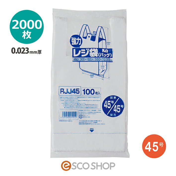 レジ袋 レギュラーサイズ 乳白色 (0.023mm厚) 関東45号関西45号 2000枚 ジャパックス RJJ45 送料無料 メーカー直送 同梱不可 代引不可