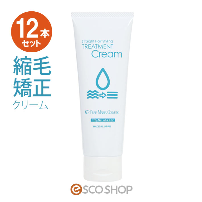 楽天ESCO SHOP【あす楽】（12本セット）縮毛矯正クリーム 120g 流さない トリートメント 縮毛トリートメントクリーム スタイリング剤 ホホバ油配合 キトサン配合 マリンコラーゲン配合 保湿 梅雨 湿気 送料無料