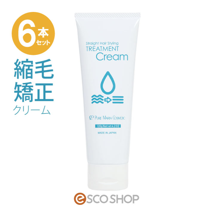 楽天ESCO SHOP【あす楽】（6本セット）縮毛矯正クリーム 120g 流さない トリートメント 縮毛トリートメントクリーム スタイリング剤 ホホバ油配合 キトサン配合 マリンコラーゲン配合 保湿 梅雨 湿気 送料無料