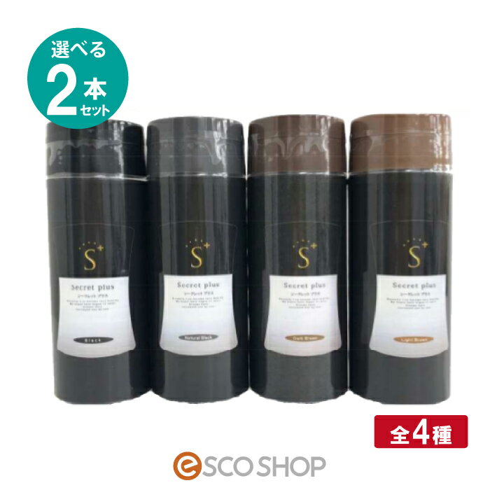 (選べる2本セット)シークレット プラス SECRET PLUS 50g 全4種 薄毛隠し 薄毛カバー 増毛パウダー 円形脱毛 男女共用 送料無料 ギフト プレゼント