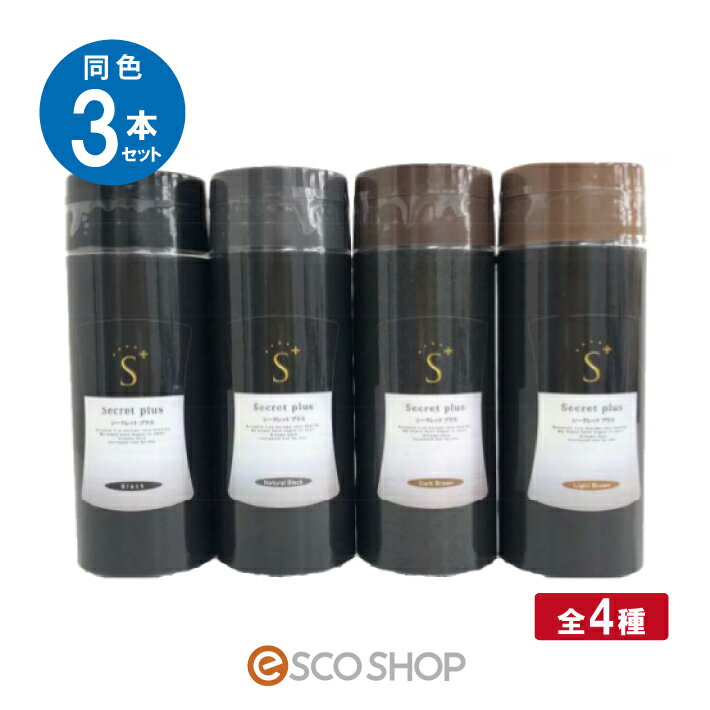 (同色3本セット)シークレット プラス SECRET PLUS 50g 全4種 薄毛隠し 薄毛カバー 増毛パウダー 円形脱毛 男女共用 …