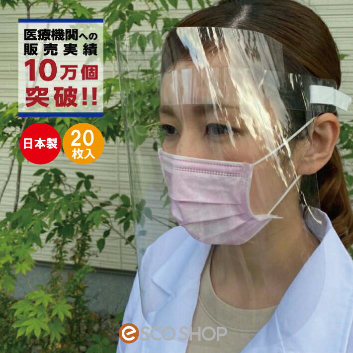 【あす楽】 20枚セット フェイスシールド バックゴムタイプ FACE SHIELD BGtype 組立て式 日本製 10枚入 2セット 目立たない 眼鏡 メガネ フェイスガード 透明 ウイルス 飛沫 男女兼用 送料無料