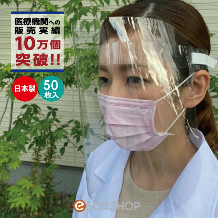 【あす楽】 50枚セット フェイスシールド バックゴムタイプ FACE SHIELD BGtype 組立て式 日本製 10枚入 5セット 目立たない 眼鏡 メガネ フェイスガード 透明 ウイルス 飛沫 男女兼用 送料無料