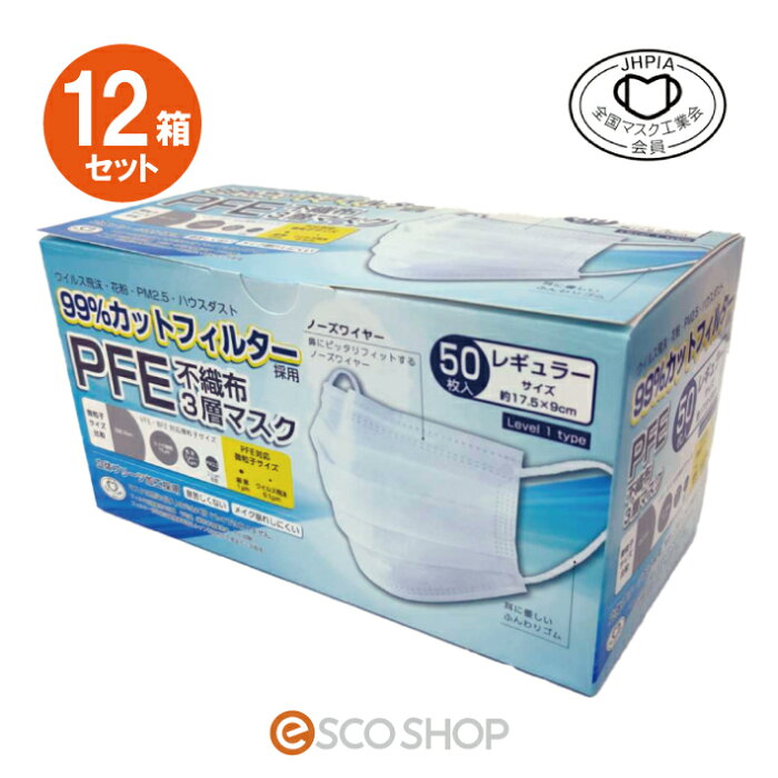 (12箱セット)PFE不織布3層マスク レギュラーサイズ 50枚入600枚 大量 まとめ買い 箱 使い捨て PFE99％ 大人用 ノーズワイヤー入り 耳に優しい 花粉 ウイルス pm2.5 ホワイト 白 全国マスク工業会送料無料