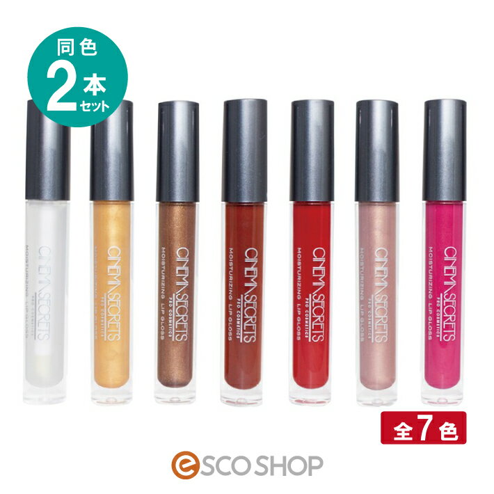 楽天ESCO SHOP（同色2本セット） シネマシークレット モイスチャライジングリップグロス 全7色 MOISTURIZING LIP GLOSS トレンドメイク 高発色 リップ アートメイク トレンドリップ 光沢 コスプレ 送料無料