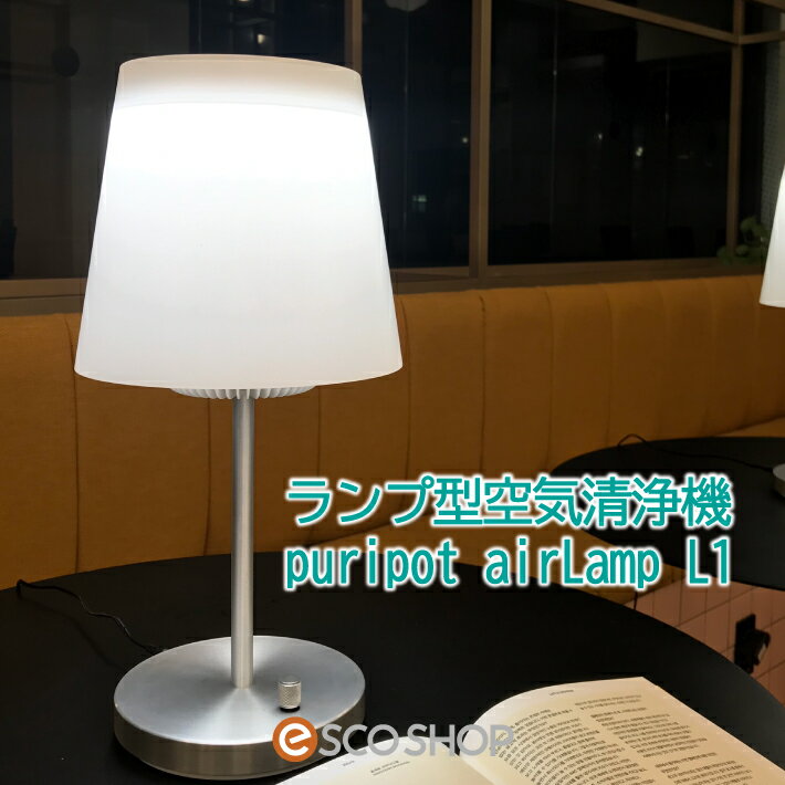 ランプ型空気清浄機 PURIPOT-L1 プリポット エラーランプ L1 LEDライト 光触媒 除菌 エアクリーナー 寝室 ウィルス対策 送料無料 ギフト プレゼント