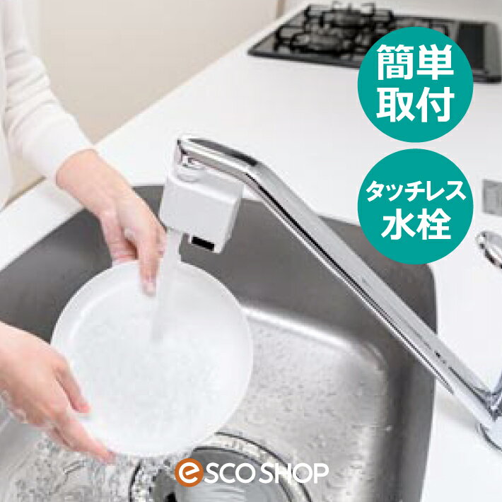 楽天市場】ハンズフリー水栓の通販 楽天市場】ハンズフリー水栓の通販