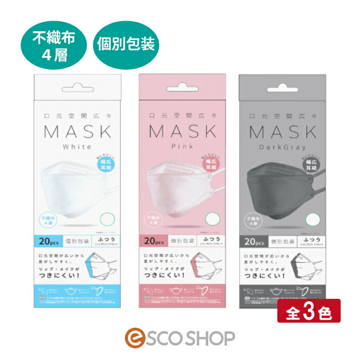 口元空間広々 MASK 20枚入 個別包装 全3色 不織布4層 立体マスク使い捨てマスク ウイルス 飛沫対策 花粉 ホコリ 口元空間広々マスク PFE BFE VFE