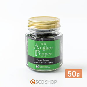 生アンコールペッパー 50g 瓶 塩漬け 胡椒 コショウ こしょう カンボジア フェアトレード フォレストジャパン (送料無料) 代引不可 メーカー直送 【アンコールペッパーのみ同梱可】
