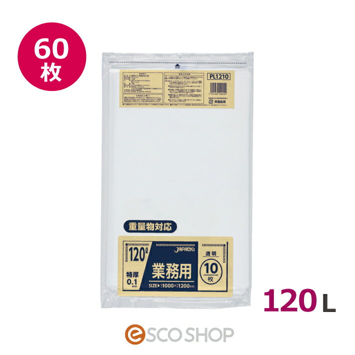 ------------------------------------------------------------------- 【ご注意！】 こちらの商品は、時間指定不可です。 また、企業様用商品で、個人宅配送不可です。（終日在宅の場合のみ可） ※宅配ボックスがある場合、箱サイズが入れば配送可能です。 企業様は、配送先氏名欄に企業名をご記入ください。 企業名が確認できない場合は、発送ができない場合がございます。 山間部は翌日届かない場合がございます。 北海道は2～3日かかる場合がございます。 沖縄・離島・一部遠隔地は、配送不可です。 また下記都道府県は送り状が出ません。 ・関東4県（東京、埼玉、千葉、神奈川） ・関西6県（大阪、京都、兵庫、滋賀、奈良、和歌山） メーカー直送のため、ゴミ袋箱売り商品以外との同梱不可です。 また、代引決済不可です。 あらかじめご了承いただけますようお願いいたします。 ------------------------------------------------------------------- 【商品名】 ジャパックス 特厚ゴミ袋 業務用 透明 120L用 重量物対応 PL1210 60枚 【商品サイズ】 色　　　透明 厚み　　0.1mm サイズ　横1000mm×縦1200mm 入数　　10枚×6冊 梱包(箱)サイズ　幅275mm×奥行325mm×高さ206mm　13.248kg 【商品説明】 尖った物を入れても破れにくい、0.1mm厚の丈夫な120Lポリ袋(ゴミ袋)。 重量物対応シリーズ【LLDPE】直鎖状短鎖分岐ポリエチレン 底シールが二重になっているので底抜けしずらいです。 工場での廃棄物や重量物の梱包などで活用できます。 非食品用です。 【LLDPE】　直鎖状短鎖分岐ポリエチレンとは LDPEとともに、一般的に低密度ポリエチレンと言われるもの。 透明で柔軟性に富み、引裂き強度、引張り強度が平均的に優れています。 スタンダードなLDPEよりシール性能や物理的強度に優れたポリエチレンです。20L用　はこちら 30L用　はこちら 45L用　はこちら 70L用　はこちら 80L用　はこちら 90L用　はこちら 120L用　はこちら 150L用　はこちら