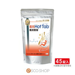 【あす楽】薬用ホットタブ 重炭酸湯Classic 45錠 Hot Tab 入浴剤 炭酸 炭酸風呂 血行促進 冷え性 対策 疲労回復 腰痛 肩こり むくみ (送料無料)