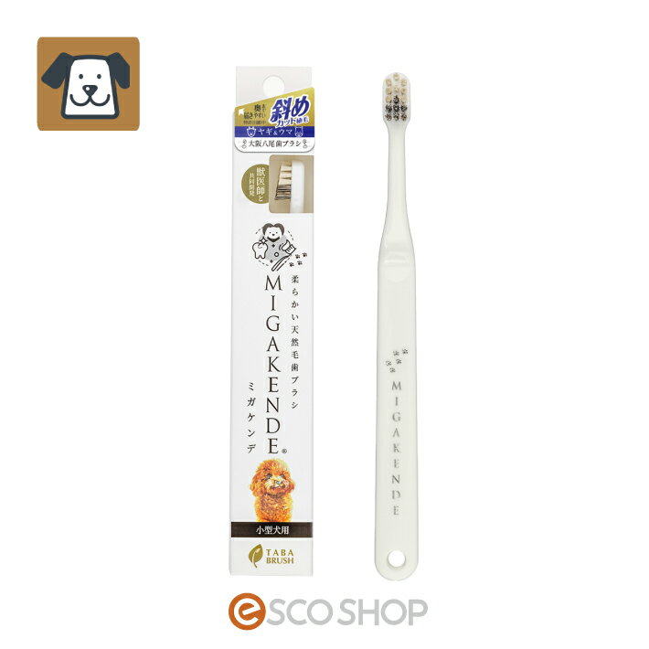 天然毛歯ブラシ ミガケンデ 斜めカット植毛 MIGAKENDE ヤギ毛 ウマ毛 歯磨き 超小型犬 日本製 (メール便送料無料)