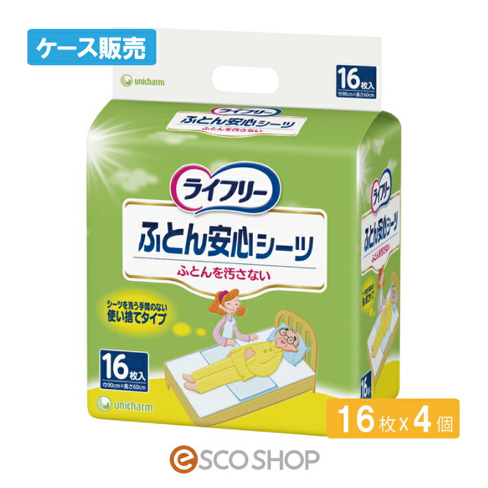 楽天ESCO SHOP（ケース販売）ライフリー ふとん安心シーツ 16枚×4個 吸水シーツ 大判サイズ ケア用品 介護 使い捨て 男女兼用 ユニ・チャーム 送料無料 メーカー直送 代引不可 同梱不可