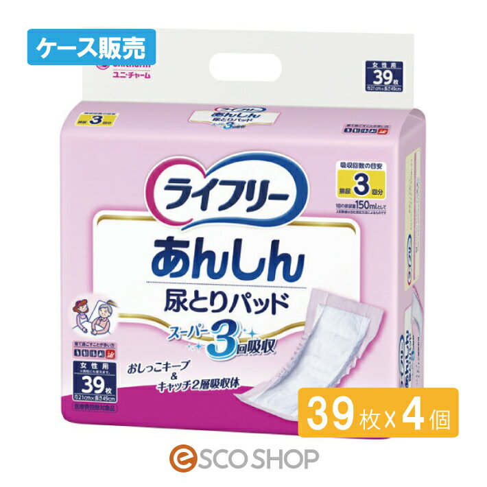 (ケース販売)ユニチャーム ライフリー 尿とりパッドスーパー 女性用 39枚×4個 介護 排泄 おむつ 医療費控除対象品 送料無料 メーカー直送 代引不可 同梱不可