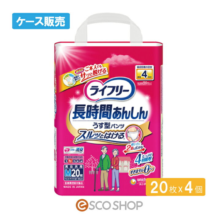 (ケース販売)ユニチャーム ライフリー 長時間あんしんうす型パンツ M 20枚×4個 介護 排泄 おむつ 男女共用医療費控除対象品 送料無料 メーカー直送 代引不可 同梱不可 ギフト プレゼント 1