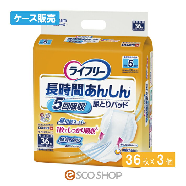 (ケース販売)ユニチャーム ライフリー 長時間あんしん 尿とりパッド 昼用超スーパー 36枚×3個 5回吸収 男女共用 尿ケア 尿漏れ 失禁 医療費控除対象品 送料無料 メーカー直送 代引不可 同梱不可