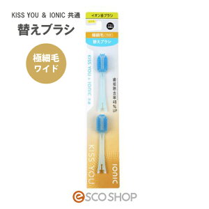 イオン歯ブラシ KISS YOU＆IONIC共通 極細毛 ワイド 替えブラシ ふつう 2本入 K36B キスユー アイオニック イオン マイナスイオン ハブラシ アイオニック株式会社 メール便 送料無料 代引不可