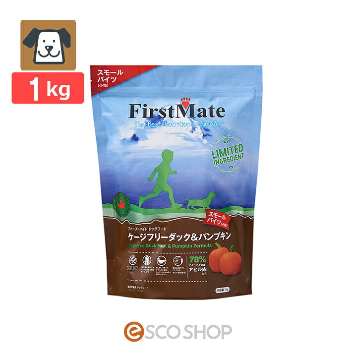 ファーストメイト ドッグフード ケージフリー ダック＆パンプキン スモールバイツ(小粒) 1kg グレインフリー グルテンフリー FirstMate