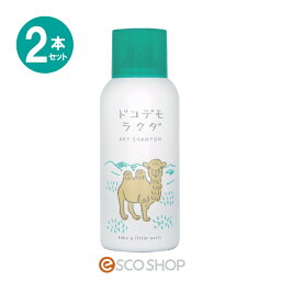 【あす楽】(2本セット)送料無料 ドコデモラクダ ドライシャンプー 80gドライシャンプー 水のいらないシャンプー スポーツ 災害 防災セット 避難 洗髪