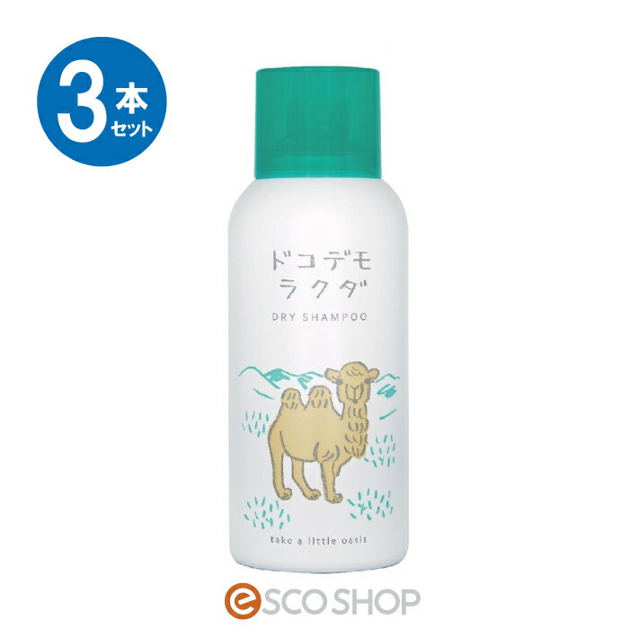 【あす楽】(3本セット)ドコデモラクダ ドライシャンプー 80gドライシャンプー 水のいらないシャンプー ..