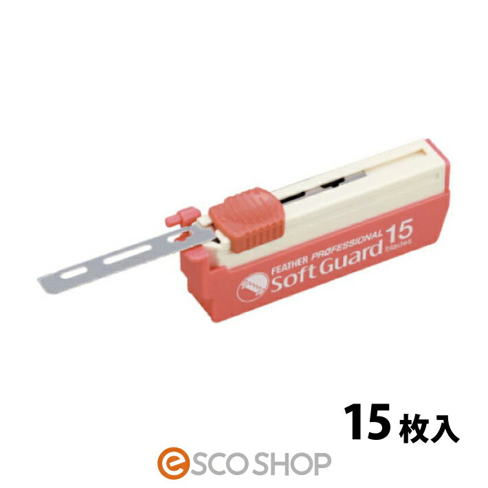 フェザー ソフトガード PSF-15 15枚入 替刃 替え刃 フェザープロフェッショナル カミソリ シェービング 髭剃り ひげ 刃 FEATHER ギフト プレゼント