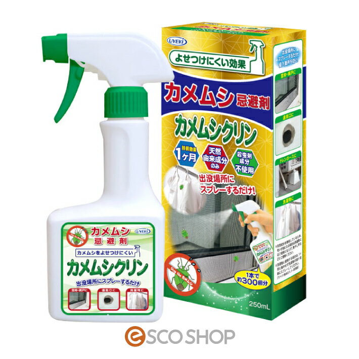 UYEKI カメムシ忌避剤 カメムシクリン 250ml ウエキ 防虫 外壁 網戸 寄せ付けない 駆除 退治