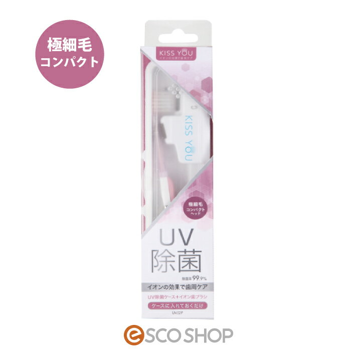 イオン歯ブラシ KISS YOU UV除菌ケース付き 極細毛 コンパクト UV22P キスユー マイナスイオン ハブラ..