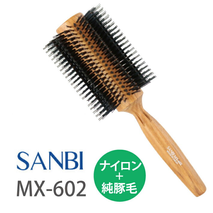 サンビー ロールブラシ MX-602 ヘアブラシ サロン専売 ボブ ボブヘア用 純豚毛 ナイロン SANBI サンビ..