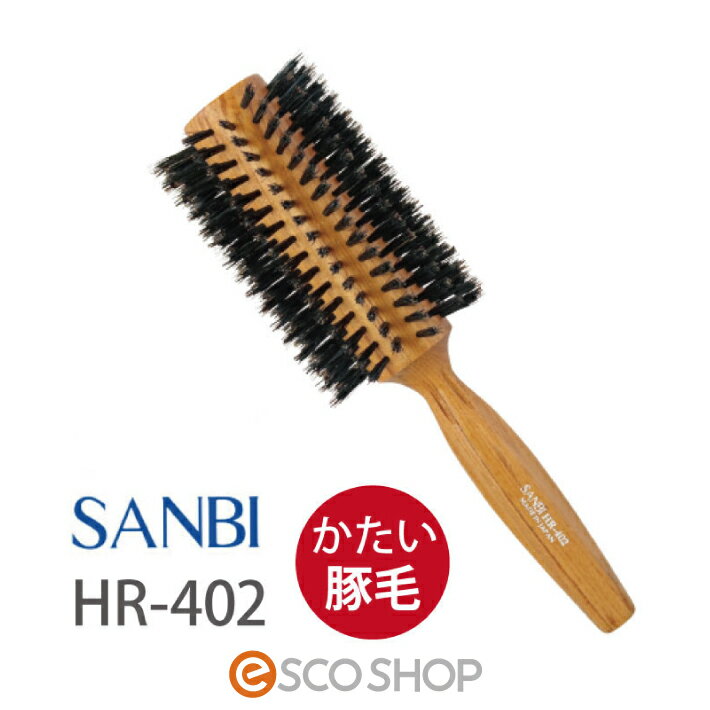 サンビー ロールブラシ HR-402 ヘアブラシ サロン専売 サロン用 ヘアアレンジ 量が多い 硬い髪 豚毛 SA..