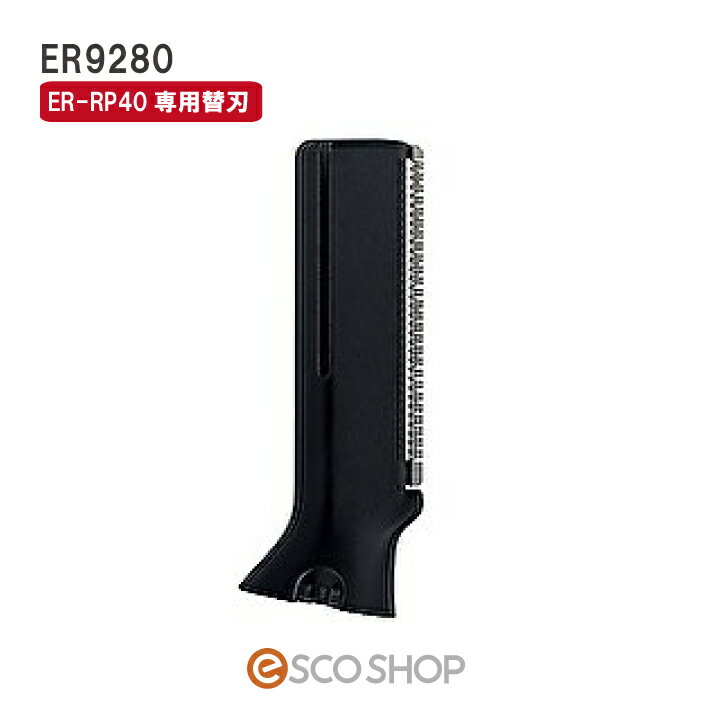 Panasonic パナソニック プロレザートリマー 替刃 ES9280 ER-RP40用 交換用替刃 シェーバー 顔剃り 顔そり シェービング ブライダルシェ...