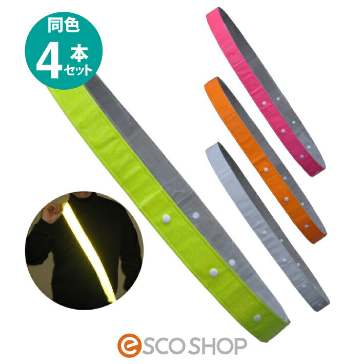 (同色4本セット)【箱出し特価!】反射タスキ サイズ調整付き タスキング 夜間 ジョギング 夜行 ウォーキング グッズ 自転車 散歩 メール便 送料無料 代引不...