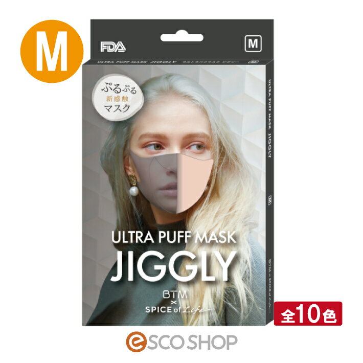 ウルトラパフマスク ジグリー JIGGLY M 全10色 SPICE ぷるぷる新触感マスク もちもち パフ素材 夢心地..