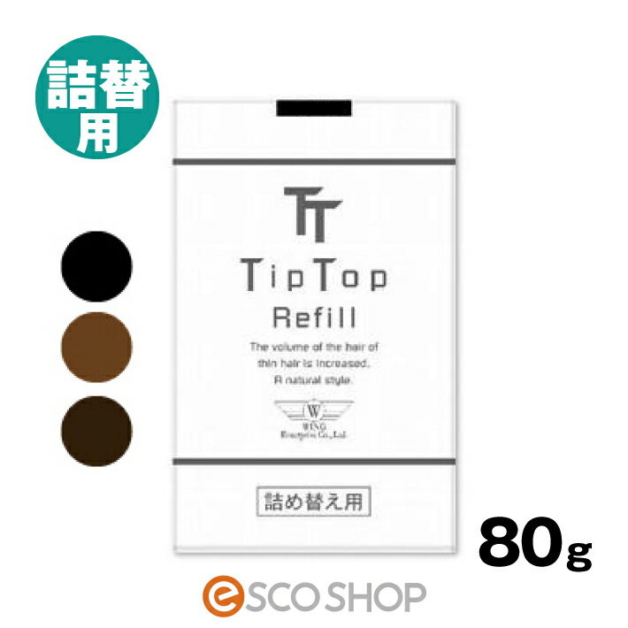 ティップトップ40 詰替用 80g TipTop 人気の黒系3色よりお選びください！ ボリュームアップ 薄毛 パウダー 薄毛隠し 増毛 ふりかけ 増毛剤 男女兼用 ギフト プレゼント