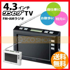 【送料無料】YAZAWA4.3インチディスプレイワンセグラジオ【ヤザワ/TV03BK/TV03WH/ワンセグTV/ワンセグテレビポータブル/電子番組表(EPG)対応/スリープ/省電力/FMラジオ/AMラジオ/USB充電】