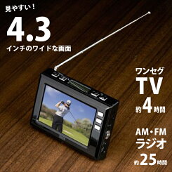 【送料無料】YAZAWA4.3インチディスプレイワンセグラジオ【ヤザワ/TV03BK/TV03WH/ワンセグTV/ワンセグテレビポータブル/電子番組表(EPG)対応/スリープ/省電力/FMラジオ/AMラジオ/USB充電】
