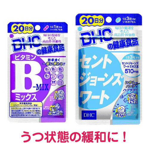 DHC セントジョーンズワート 20日分＋ビタミンBミックス 20日分【DHC/セントジョーンズワート/ビタミンBミックス/健康サプリ/サプリメント/20日/メール便可】