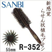 サンビー ソフトロールブラシR-352【ブロースタイリング/軽量化/自然な艶】【送料無料】